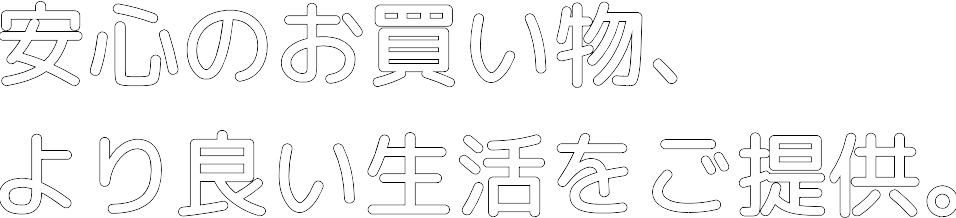 安心のお買い物