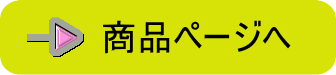 商品ページへ